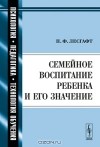 П. Ф. Лесгафт - Семейное воспитание ребенка и его значение