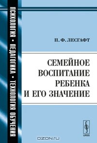 П. Ф. Лесгафт - Семейное воспитание ребенка и его значение