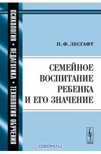 П. Ф. Лесгафт - Семейное воспитание ребенка и его значение