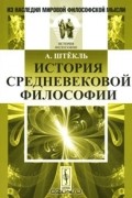 А. Штекль - История средневековой философии