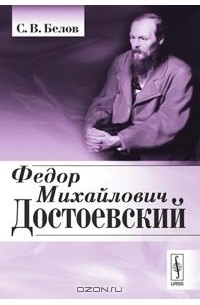 С. В. Белов - Федор Михайлович Достоевский