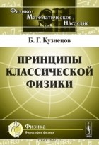 Б. Г. Кузнецов - Принципы классической физики