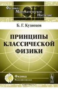 Б. Г. Кузнецов - Принципы классической физики