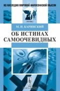 Об истинах самоочевидных