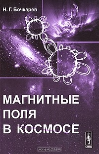 Николай Бочкарёв - Магнитные поля в космосе
