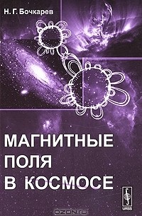 Николай Бочкарёв - Магнитные поля в космосе