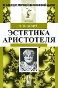 В. Ф. Асмус - Эстетика Аристотеля