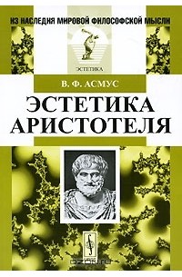 В. Ф. Асмус - Эстетика Аристотеля