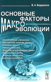 Владимир Бердников - Основные факторы макроэволюции
