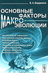 Владимир Бердников - Основные факторы макроэволюции