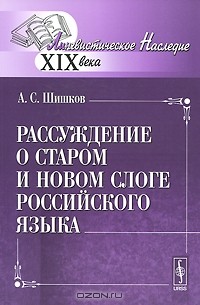 Реферат: Шишков, Александр Семёнович