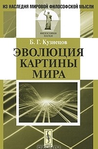 Б. Г. Кузнецов - Эволюция картины мира