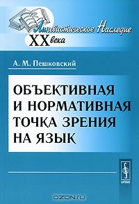 А. М. Пешковский - Объективная и нормативная точка зрения на язык