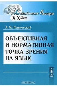 А. М. Пешковский - Объективная и нормативная точка зрения на язык