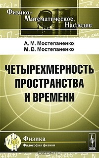  - Четырехмерность пространства и времени