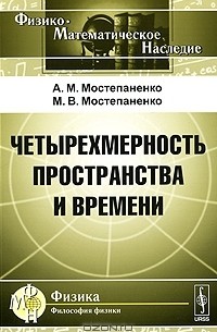  - Четырехмерность пространства и времени