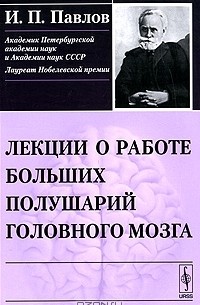  - Лекции о работе больших полушарий головного мозга