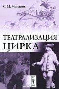 С. М. Макаров - Театрализация цирка