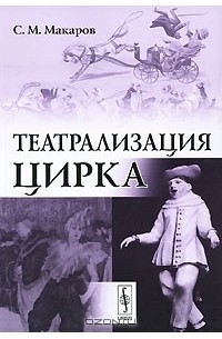 С. М. Макаров - Театрализация цирка