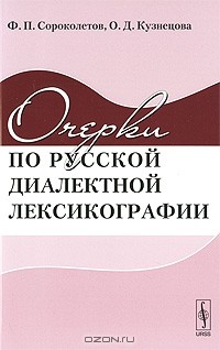  - Очерки по русской диалектной лексикографии