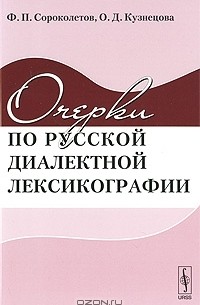  - Очерки по русской диалектной лексикографии