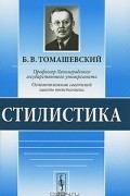 Б. В. Томашевский - Стилистика
