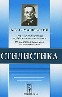 Б. В. Томашевский - Стилистика