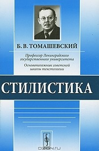 Б. В. Томашевский - Стилистика