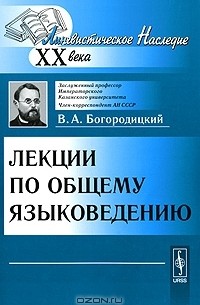 В. А. Богородицкий - Лекции по общему языковедению