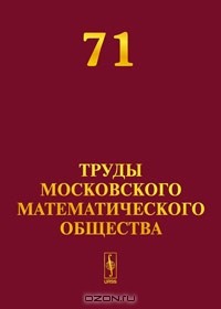 Виктор Бухштабер - Труды Московского математического общества. Том 71