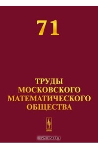 Виктор Бухштабер - Труды Московского математического общества. Том 71