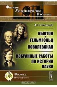 Ньютон. Гельмгольц. Ковалевская. Избранные работы по истории науки