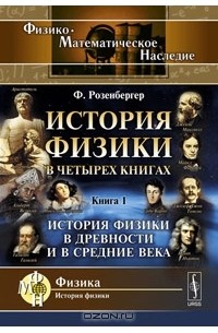 История физики в четырех книгах. Книга 1. История физики в древности и в Средние века