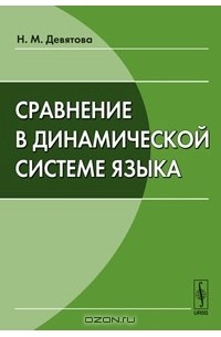 Н. М. Девятова - Сравнение в динамической системе языка