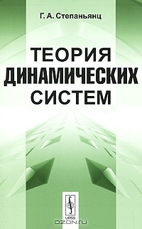 Георгий Степаньянц - Теория динамических систем