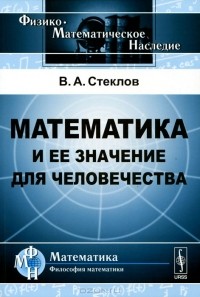 Владимир Стеклов - Математика и ее значение для человечества