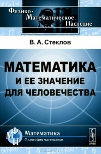 Владимир Стеклов - Математика и ее значение для человечества