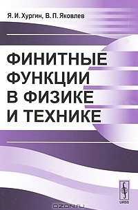  - Финитные функции в физике и технике