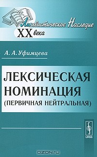 А. А. Уфимцева - Лексическая номинация (первичная нейтральная)