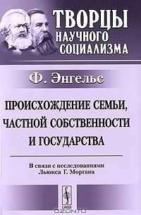 Энгельс происхождение семьи частной и государства. Происхождение семьи частной собственности и государства Энгельс. Энгельс происхождение семьи. Происхождение семьи частной собственности Энгельс. Происхождение семьи, частной собственности и государства книга.