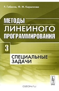  - Методы линейного программирования. Часть 3. Специальные задачи