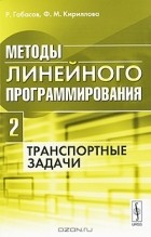 - Методы линейного программирования. Часть 2. Транспортные задачи