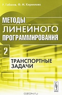  - Методы линейного программирования. Часть 2. Транспортные задачи