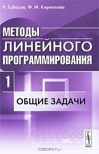  - Методы линейного программирования. Часть 1. Общие задачи