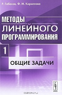  - Методы линейного программирования. Часть 1. Общие задачи