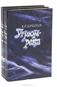 В. Я. Шишков - Угрюм-река (комплект из 2 книг)