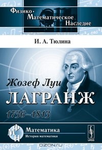 Ирина Тюлина - Жозеф Луи Лагранж: 1736--1813