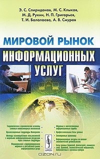  - Мировой рынок информационных услуг