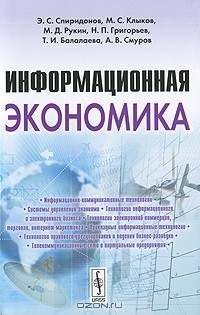  - Информационная экономика