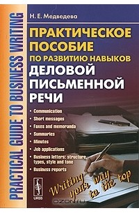 Наталья Медведева - Практическое пособие по развитию навыков деловой письменной речи / Practical Guide to Business Writing